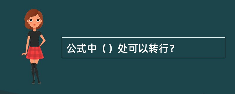 公式中（）处可以转行？