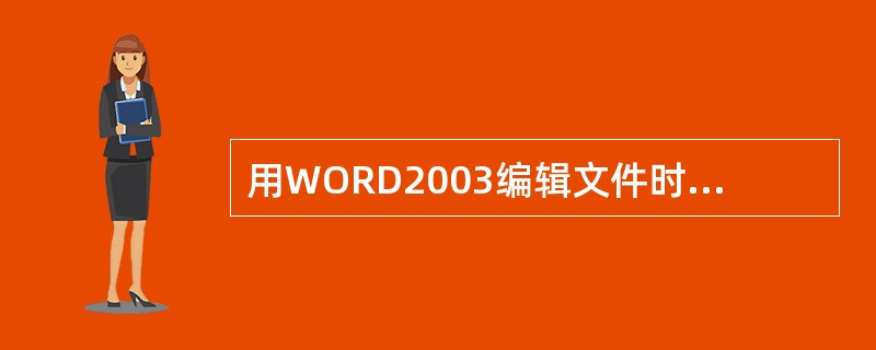 用WORD2003编辑文件时，用户可以设置文件的自动保存时间间隔。如果改变自动保