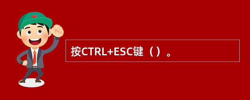 按CTRL+ESC键（）。