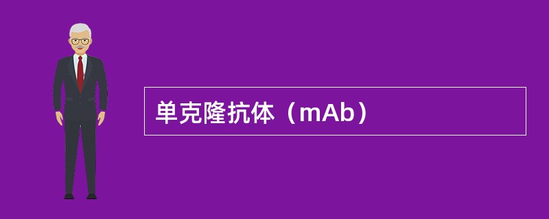 单克隆抗体（mAb）