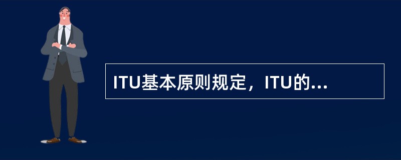 ITU基本原则规定，ITU的定位是只负责收集有关的知识产权信息，而不介入专利的有
