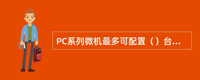 PC系列微机最多可配置（）台打印机