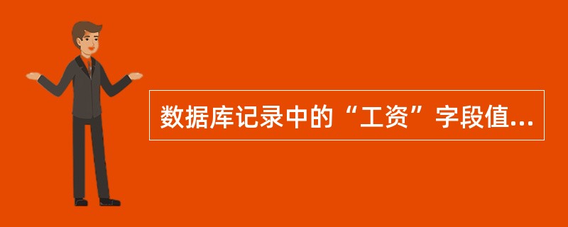 数据库记录中的“工资”字段值，需增加10%，应用（）完成命令。