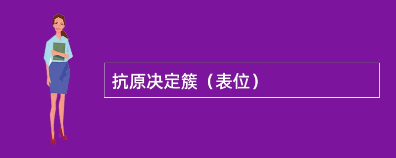 抗原决定簇（表位）