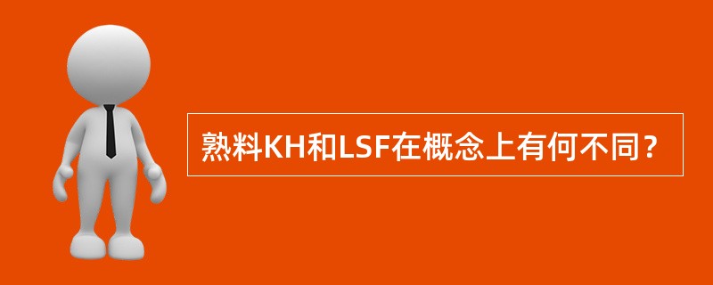 熟料KH和LSF在概念上有何不同？