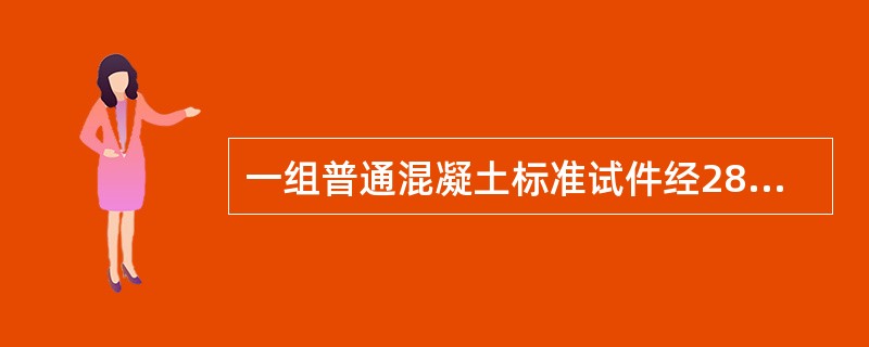 一组普通混凝土标准试件经28d标准养护后测得抗压强度为30MPa，27.9MPa