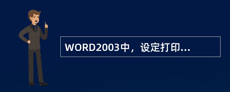 WORD2003中，设定打印纸张大小时，应当使用的命令是（）