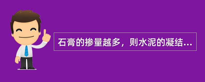 石膏的掺量越多，则水泥的凝结时间越长