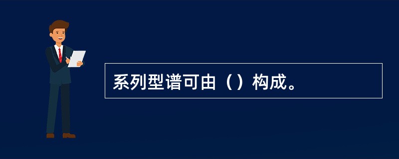 系列型谱可由（）构成。