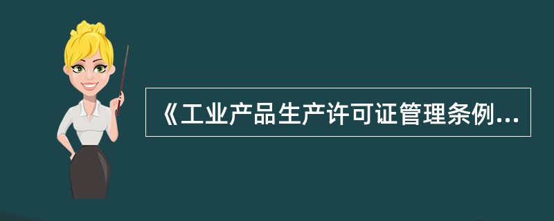 《工业产品生产许可证管理条例》第三十四条规定销售和在经营活动中使用列入目录产品的