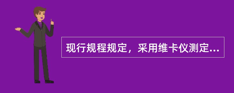 现行规程规定，采用维卡仪测定水泥标准稠度用水量，以试杆距底板的距离为（）作为水泥