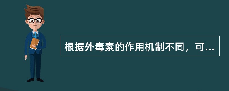 根据外毒素的作用机制不同，可将外毒素分为神经毒素、细胞毒素和（）3大类。