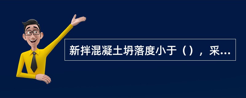 新拌混凝土坍落度小于（），采用维勃稠度法测定和易性.