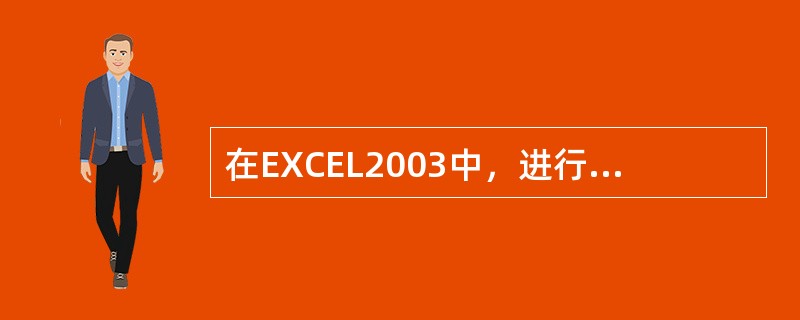 在EXCEL2003中，进行高级筛选时，在可用作条件区域的数据清单上插入至少（）