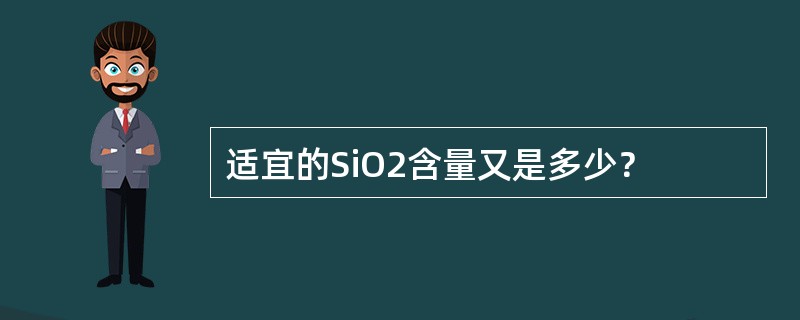 适宜的SiO2含量又是多少？