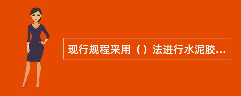 现行规程采用（）法进行水泥胶砂强度试验。