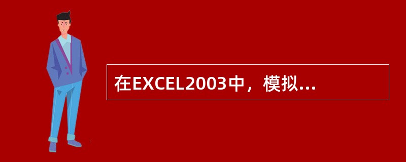 在EXCEL2003中，模拟运算表是一个（）。