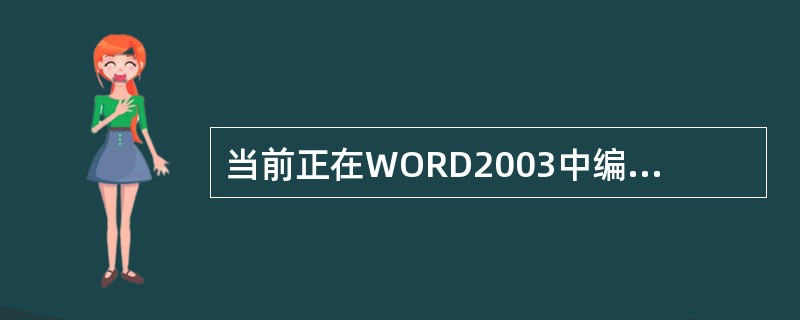 当前正在WORD2003中编辑一个新建的“文档1”，若执行“文件”菜单中的“保存