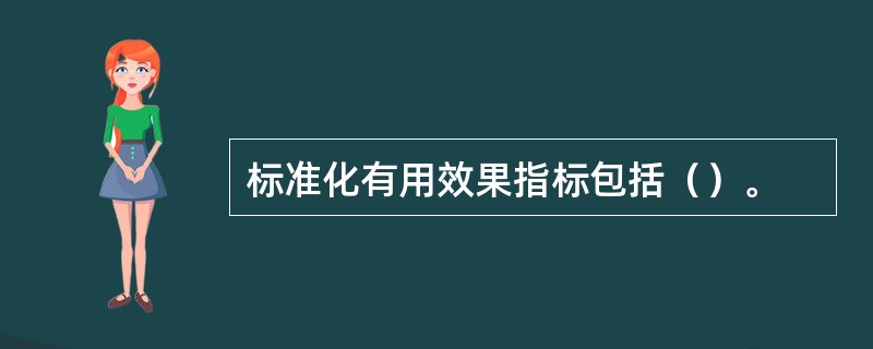 标准化有用效果指标包括（）。