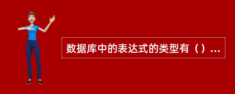 数据库中的表达式的类型有（）种。