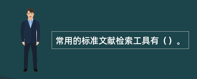 常用的标准文献检索工具有（）。