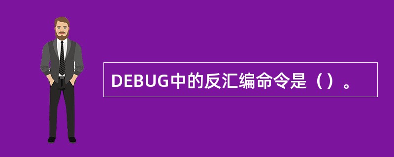 DEBUG中的反汇编命令是（）。