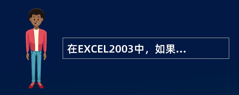 在EXCEL2003中，如果在工作表中某个位置插入了一个单元格，则（）