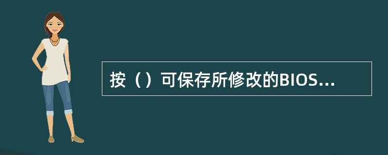按（）可保存所修改的BIOS参数值。