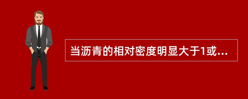 当沥青的相对密度明显大于1或小于1时，测定沥青延度为避免沥青沉入水底或浮于水面，