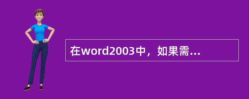 在word2003中，如果需要在模板或文档间复制样式、宏、自动图文集等内容，可使