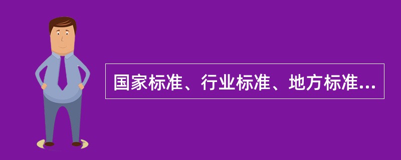 国家标准、行业标准、地方标准和企业标准均可作为产品质量认证用标准。
