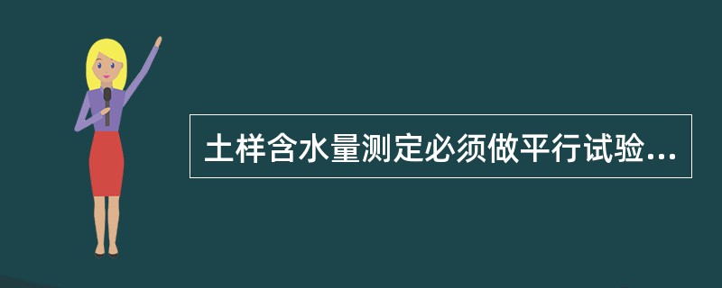土样含水量测定必须做平行试验。（）