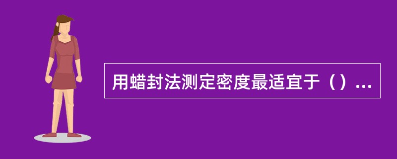 用蜡封法测定密度最适宜于（）的土。