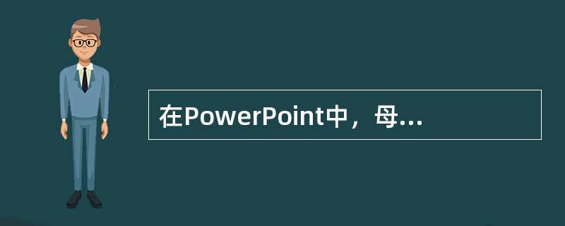 在PowerPoint中，母版的几种类型分别是（）。