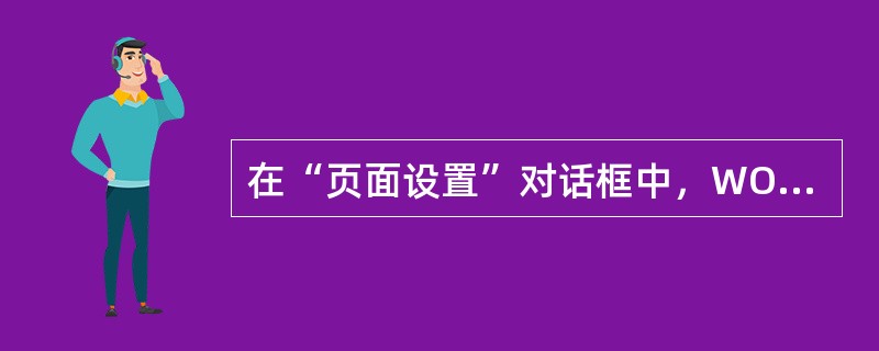 在“页面设置”对话框中，WORD2003提供的应用范围选项有（）