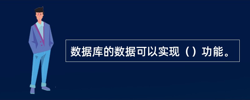 数据库的数据可以实现（）功能。