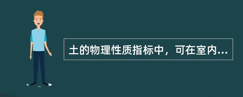 土的物理性质指标中，可在室内测出的指标有（）。