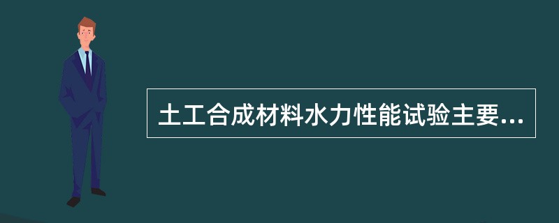 土工合成材料水力性能试验主要包括（）。
