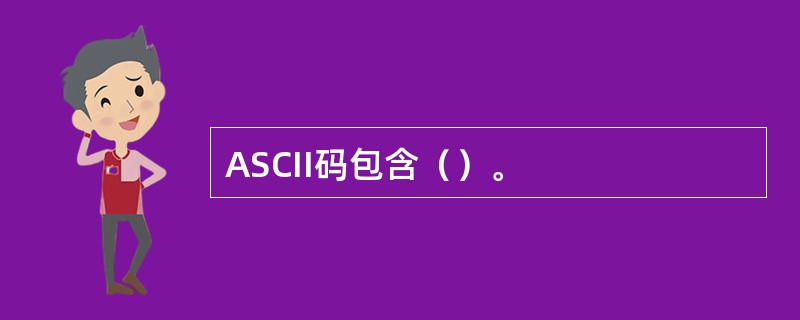 ASCII码包含（）。