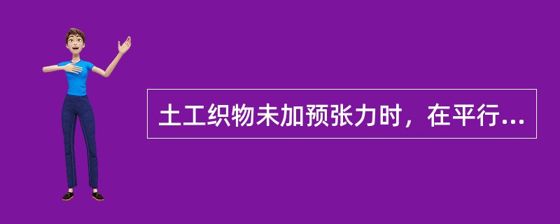 土工织物未加预张力时，在平行于拉伸荷载方向的试样上两标记参考点之间的距离称为名义