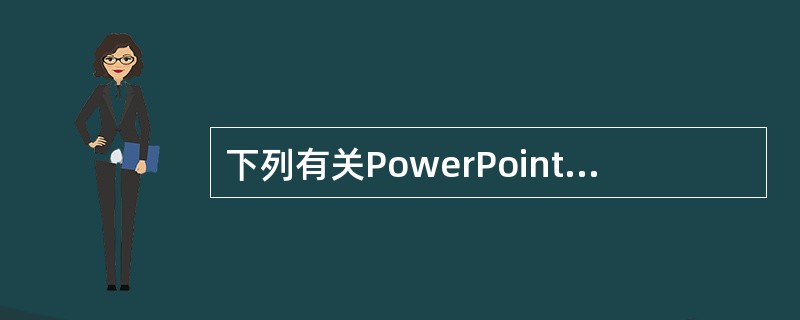 下列有关PowerPoint演示文稿播放的控制方法的描述错误的是（）。