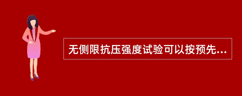 无侧限抗压强度试验可以按预先设定的干密度用（）制备粘性土样。