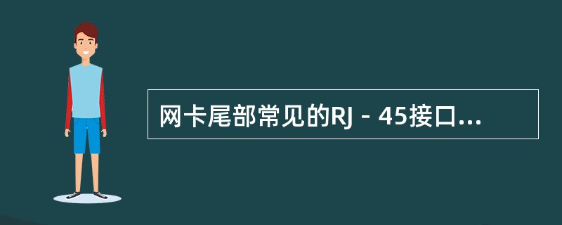 网卡尾部常见的RJ－45接口用于（）。
