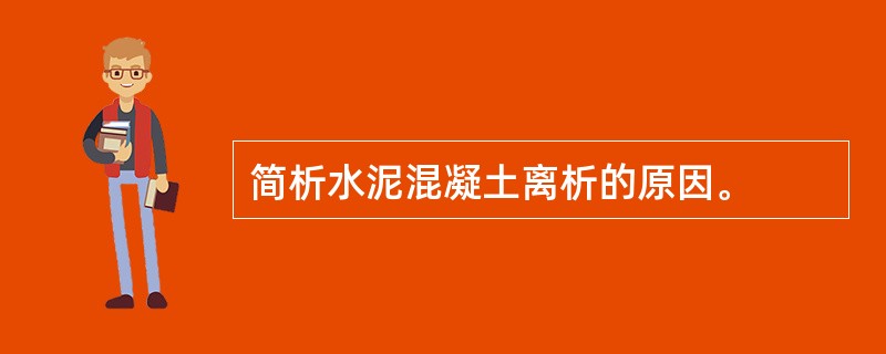 简析水泥混凝土离析的原因。