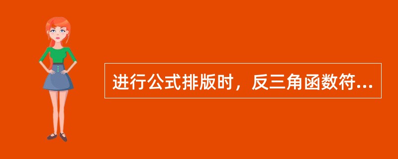 进行公式排版时，反三角函数符号使用（）。