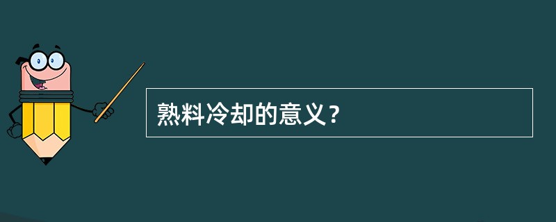 熟料冷却的意义？