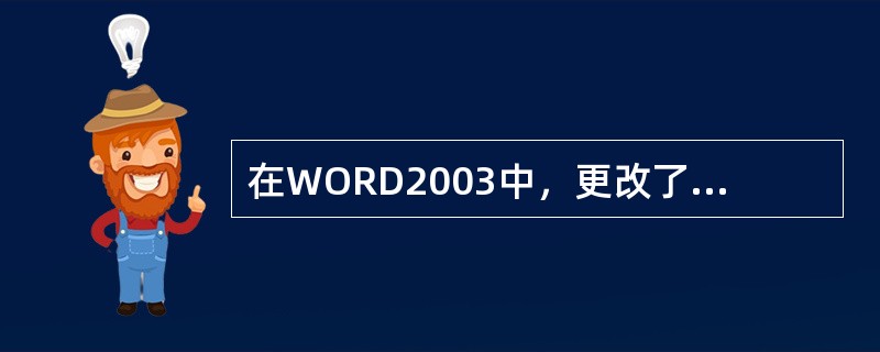 在WORD2003中，更改了模板后，默认（）基于这个模板已经建立的文档的格式。