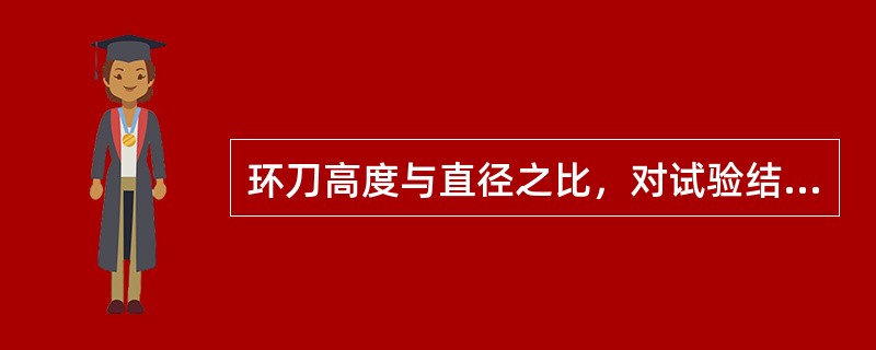 环刀高度与直径之比，对试验结果没有影响。（）