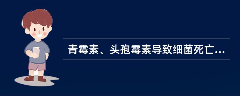 青霉素、头孢霉素导致细菌死亡的机制是（）.