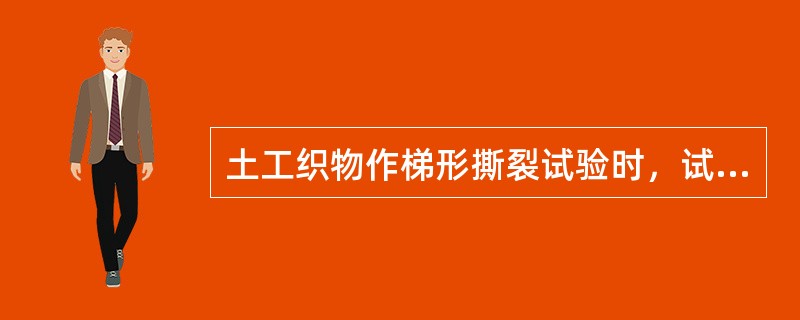 土工织物作梯形撕裂试验时，试样尺寸为宽75mm、长（）mm的矩形试样。